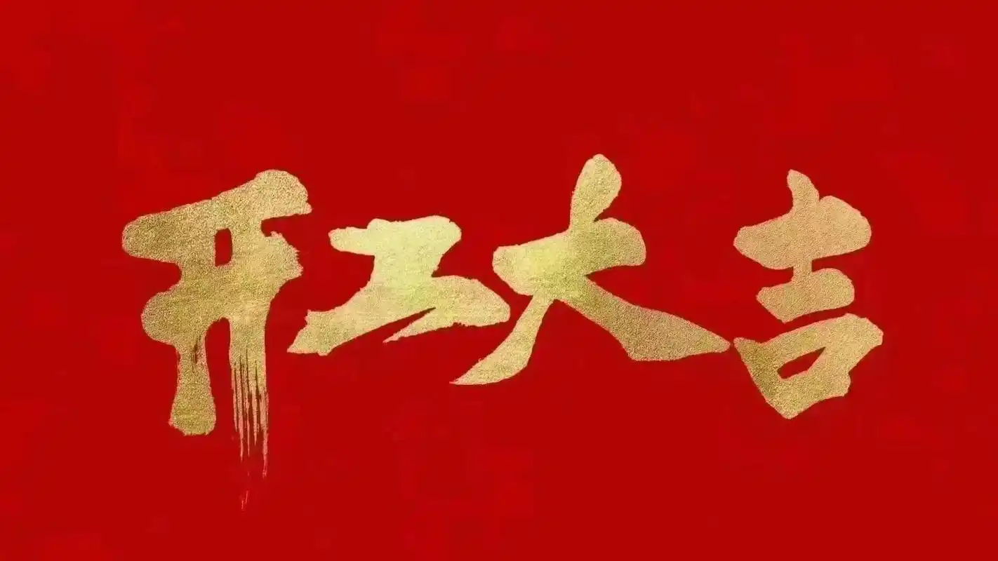 昆山明星亮機(jī)械有限公司開工啦！
